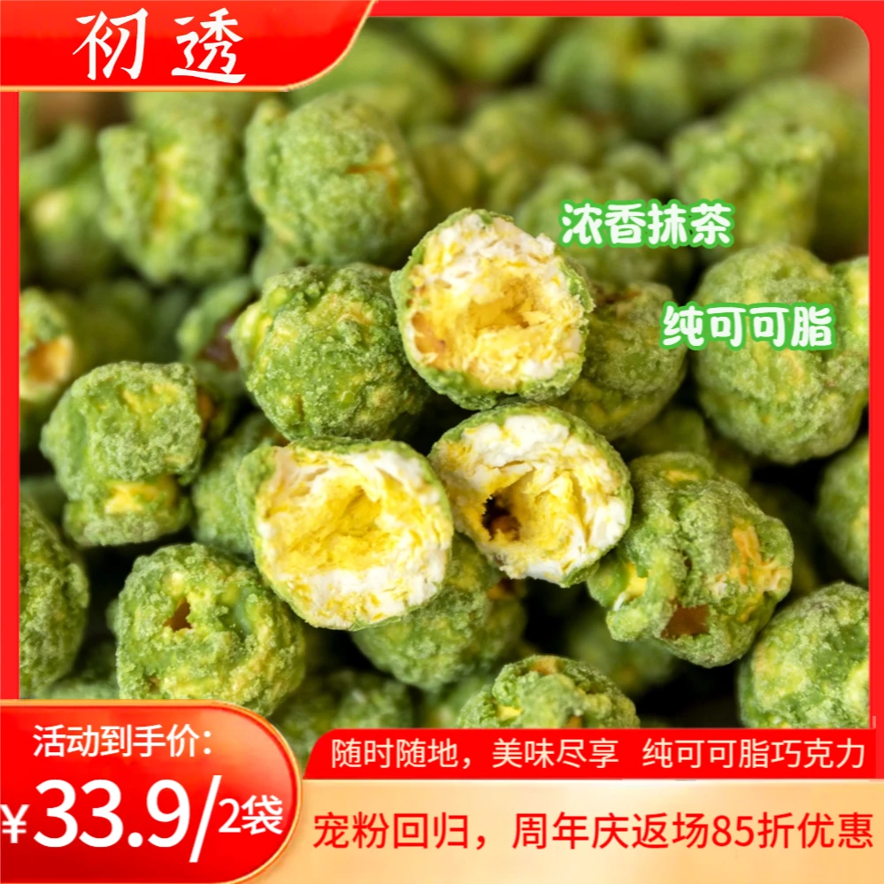 『到手2袋/宠粉回归』初透抹茶爆米花 香脆好吃 浓香抹茶巧克力制品
