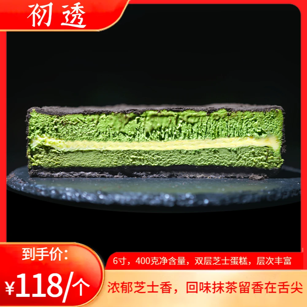 初透抹茶黑森林 双层芝士 6寸西式蛋糕 健康营养，美味
