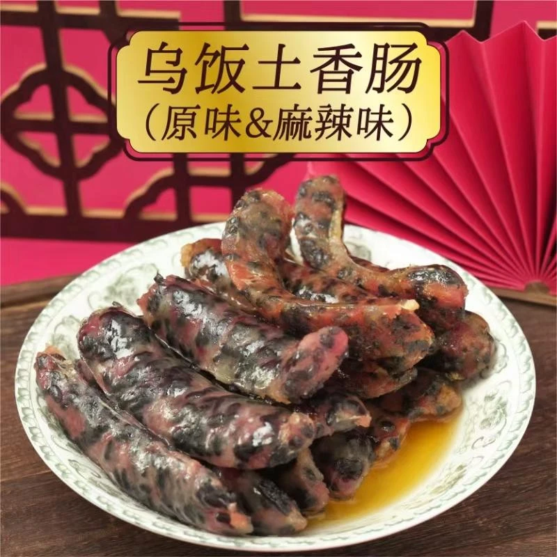 初透传统美食腊肠 乌米香肠 地道金华风味 年货腊味 馈赠亲友
