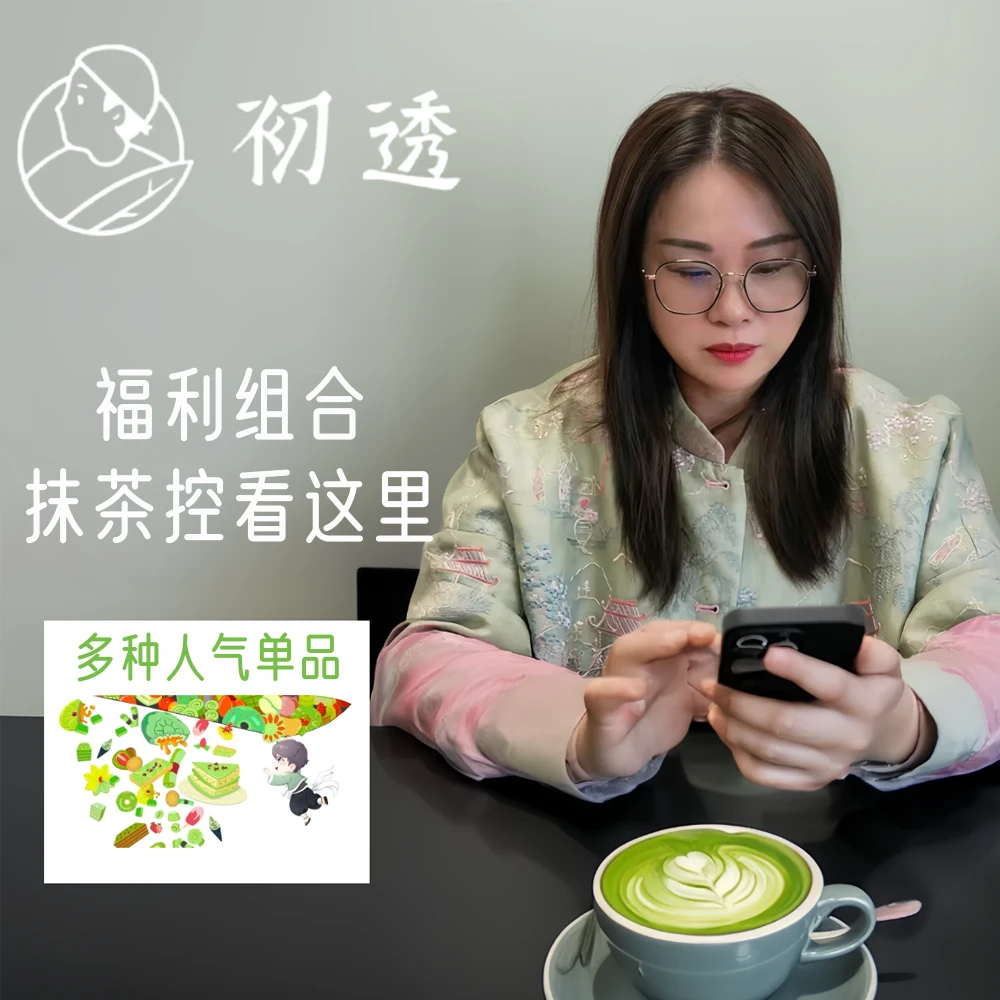 【抹茶姐糕点福利】老板娘专属 |初透惊喜福利 抹茶零食组合