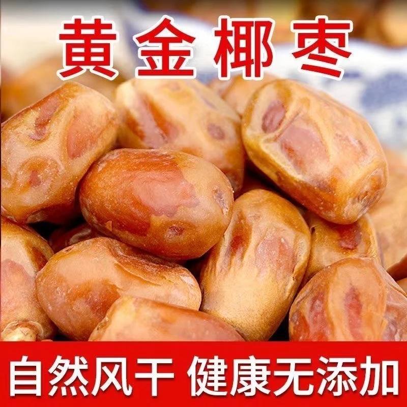 新货黄金椰枣伊拉克进口大颗粒阿联酋黄金椰枣级孕妇休闲零食煮粥