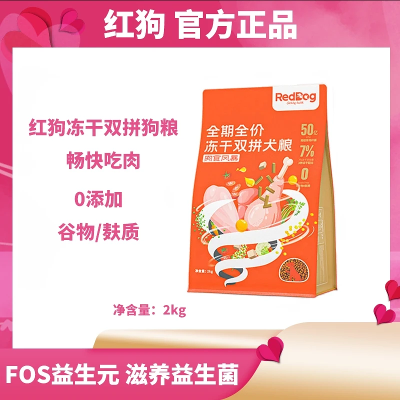 红狗肉食风暴双拼冻干粮狗粮成犬无谷低敏高蛋白2kg