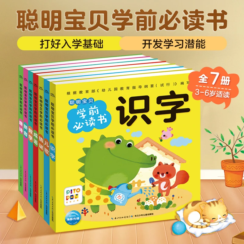 聪明宝贝学前必读书3-6岁启蒙书学前识字点读版