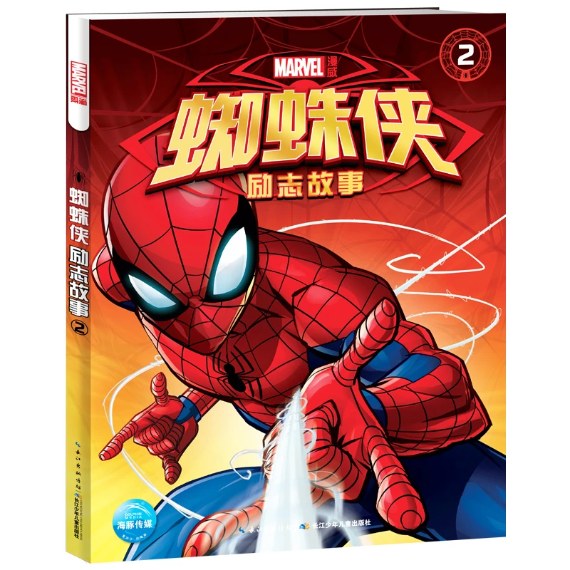 漫威Marvel原版蜘蛛侠励志故事2 彩图注音版儿童英雄经典故事书