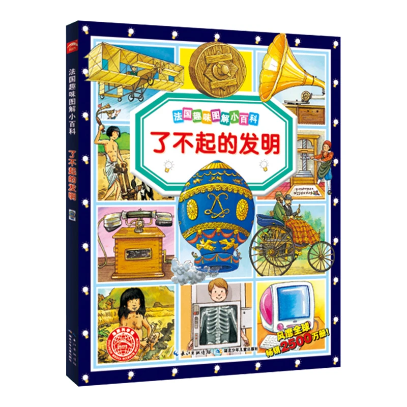 了不起的发明法国趣味图解小百科 儿童课外阅读科普漫画连环画书