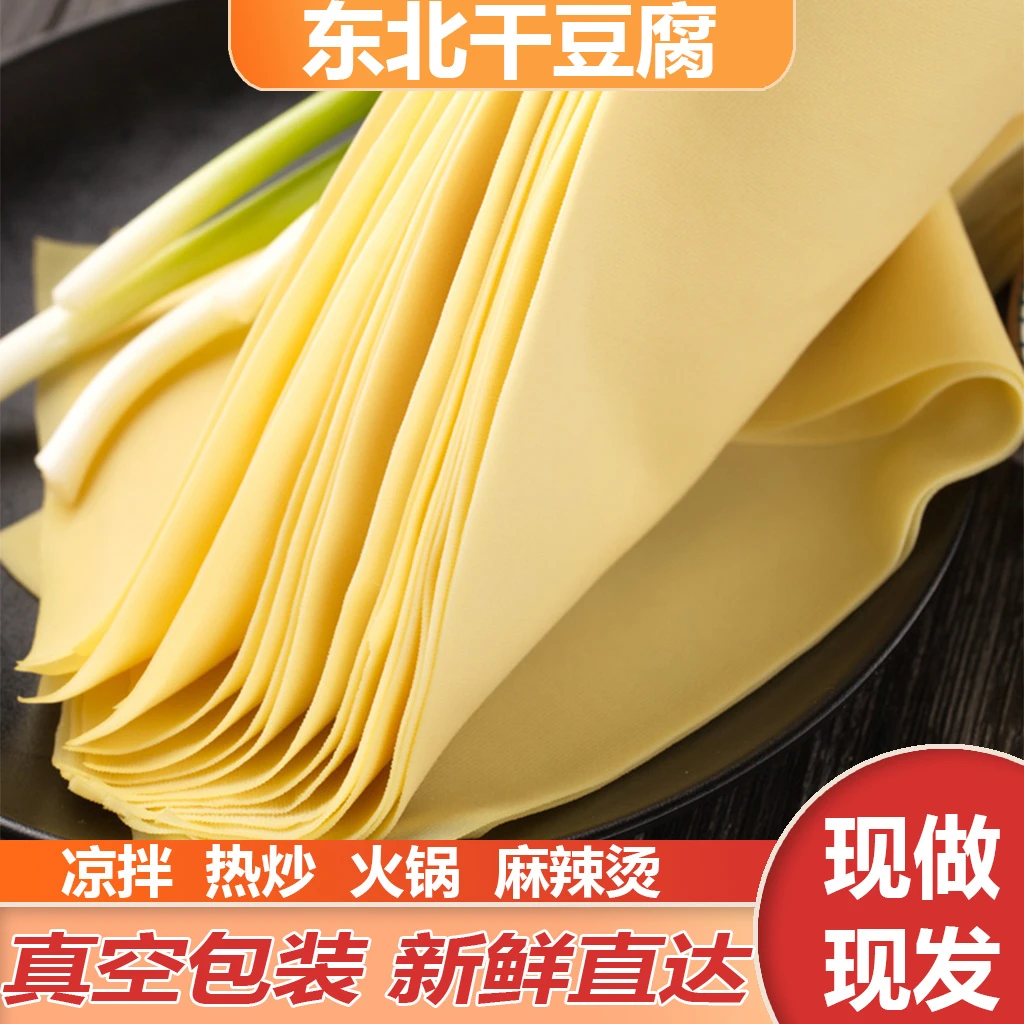 正宗东北干豆腐好吃家乡味500g千张豆腐皮美味豆皮凉拌千张豆皮