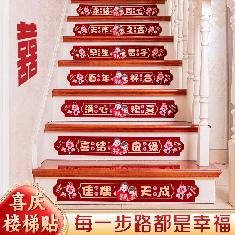 结婚楼梯台阶喜字贴踏步贴纸婚房布置装饰品新房婚礼喜庆婚庆用品