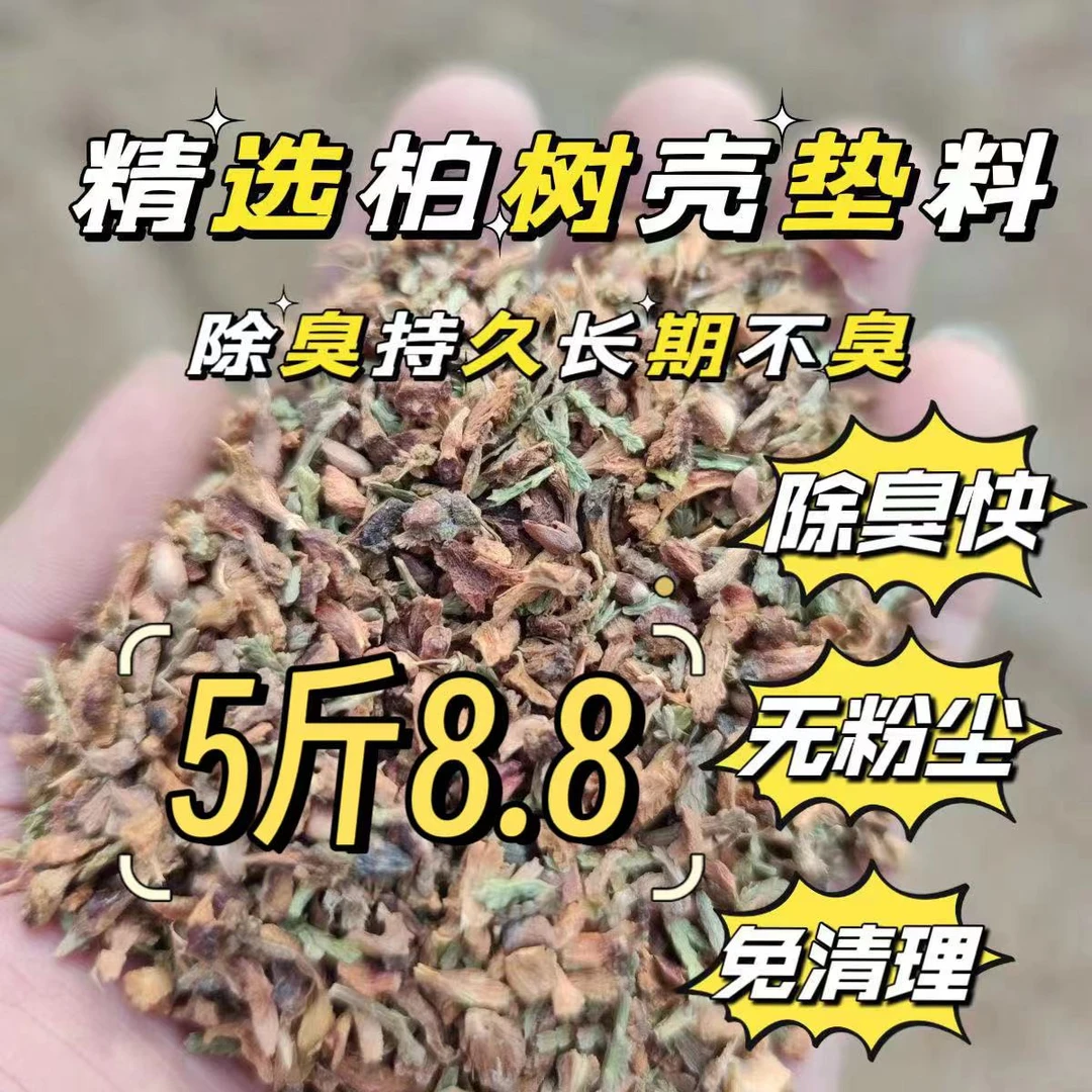 5斤8.8柏树壳垫料除臭去味自然天然植物柏香味芦丁鸡仓鼠金丝熊