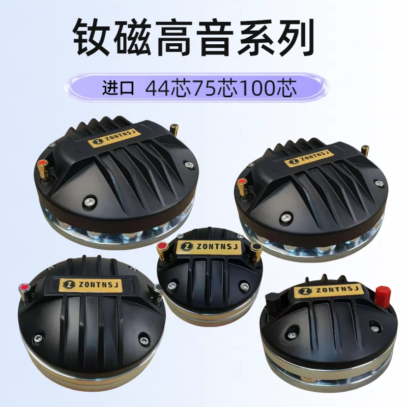 正品钕磁44芯75芯100芯高音舞台演出ktv音箱号角高音驱动头喇叭