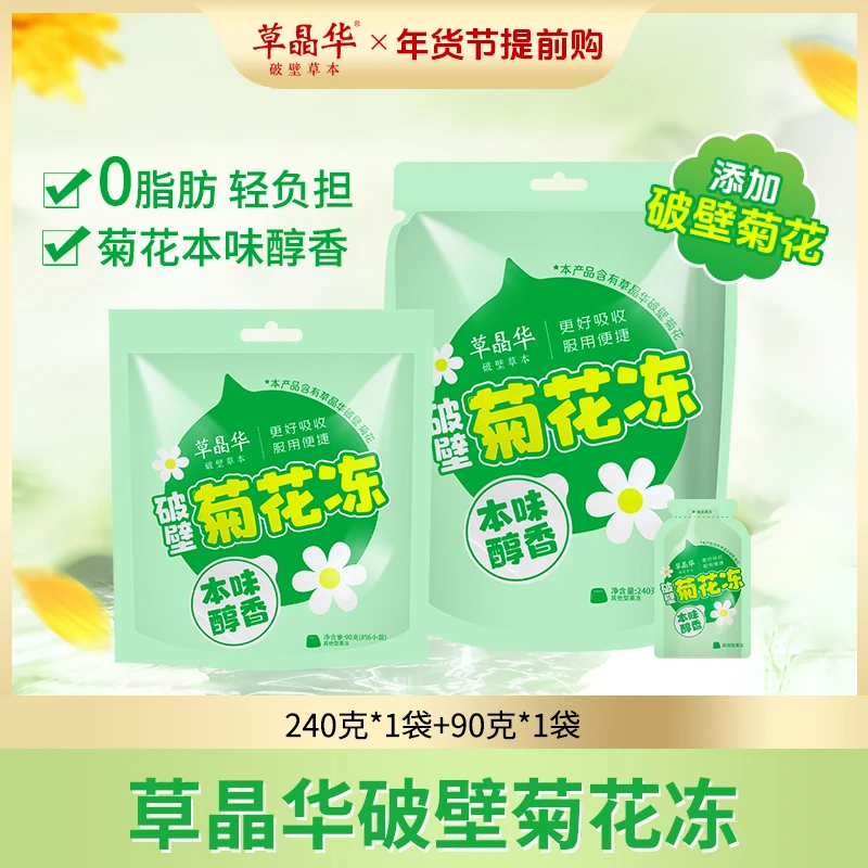 草晶华 破壁菊花冻清甜口感火锅聚会必备C