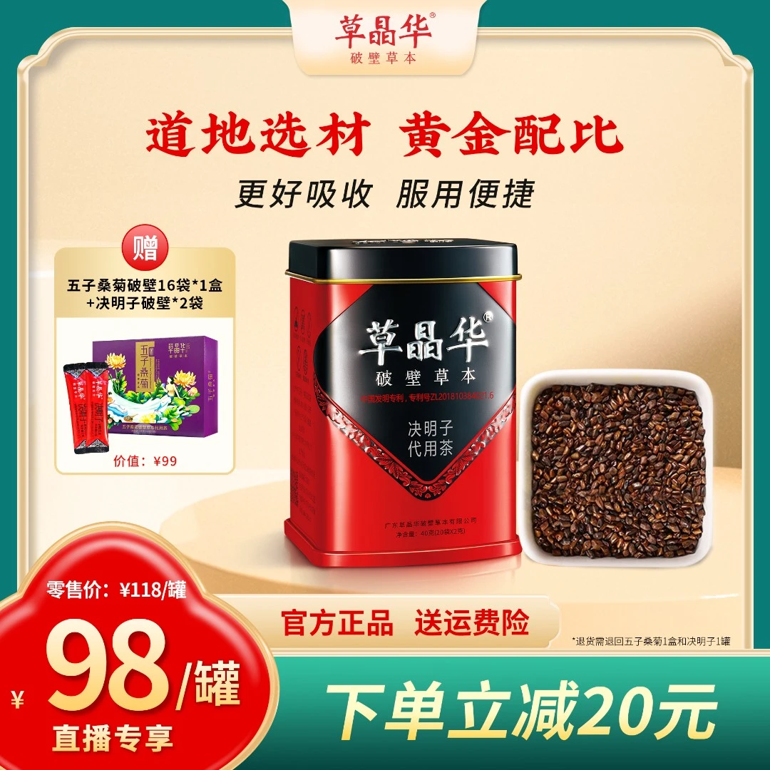 草晶华【决明子破壁草本】冲泡颗粒免煎煮冲泡运费险D