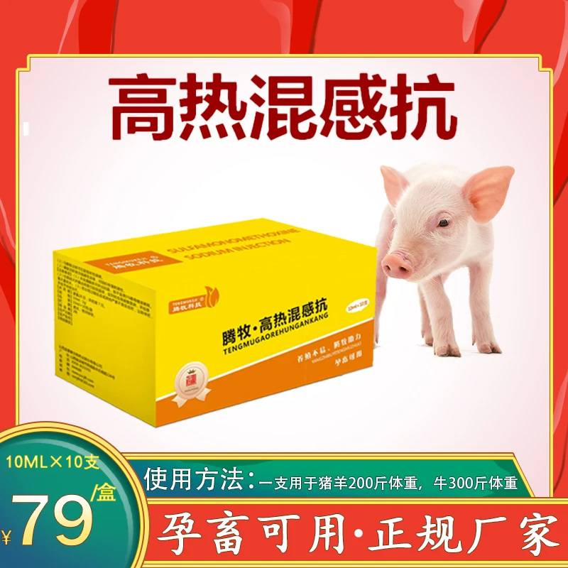 高热混感抗混合感染无名高热产后不食饲料添加剂高热混感肽
