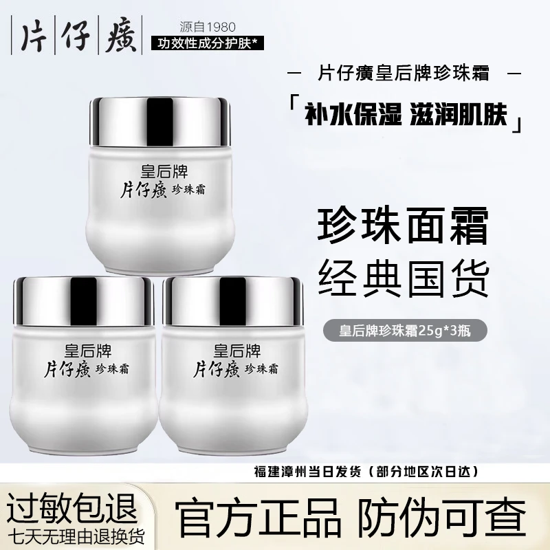 【经典国货】片仔癀皇后牌珍珠霜保湿补水提亮肤色护肤品面霜瓶装