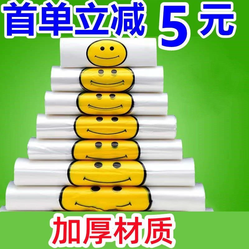 笑脸塑料袋外卖打包袋超市购物袋方便袋塑料袋透明袋批发垃圾袋