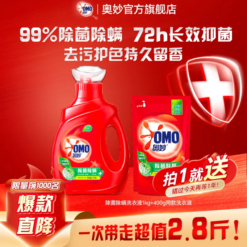 【超值】奥妙除菌除螨护衣浓缩去污洗衣液持久留香家用柔顺去渍DR