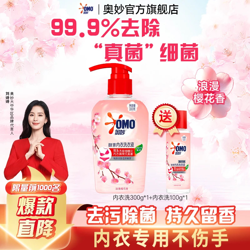 【内衣专用】奥妙除螨除菌内衣裤专用洗衣液抑菌增柔去污去血黄渍DX