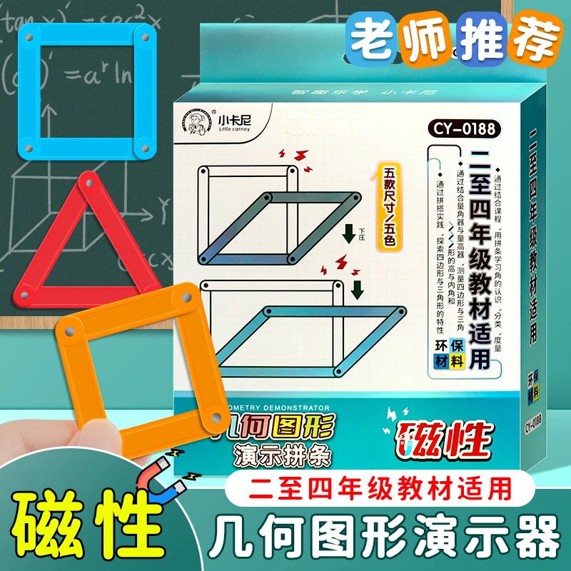 磁性几何演示器四年级上册数学教具磁吸多边形平行四边形三角形尺
