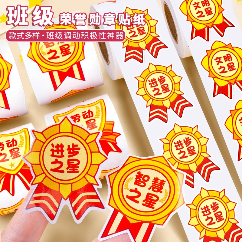 小学生班级奖励荣誉勋章贴纸老师激励自律进步劳动勤学之星表扬贴