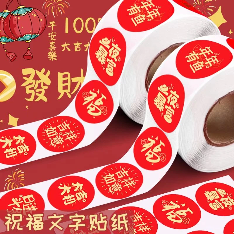 春节礼盒福字封口贴不干胶标签贴压岁红包手账装饰贴纸新春红贴纸