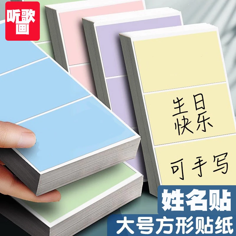 特大号彩色长方形标签贴纸可手写姓名贴方框自粘衣服贴不干胶空白
