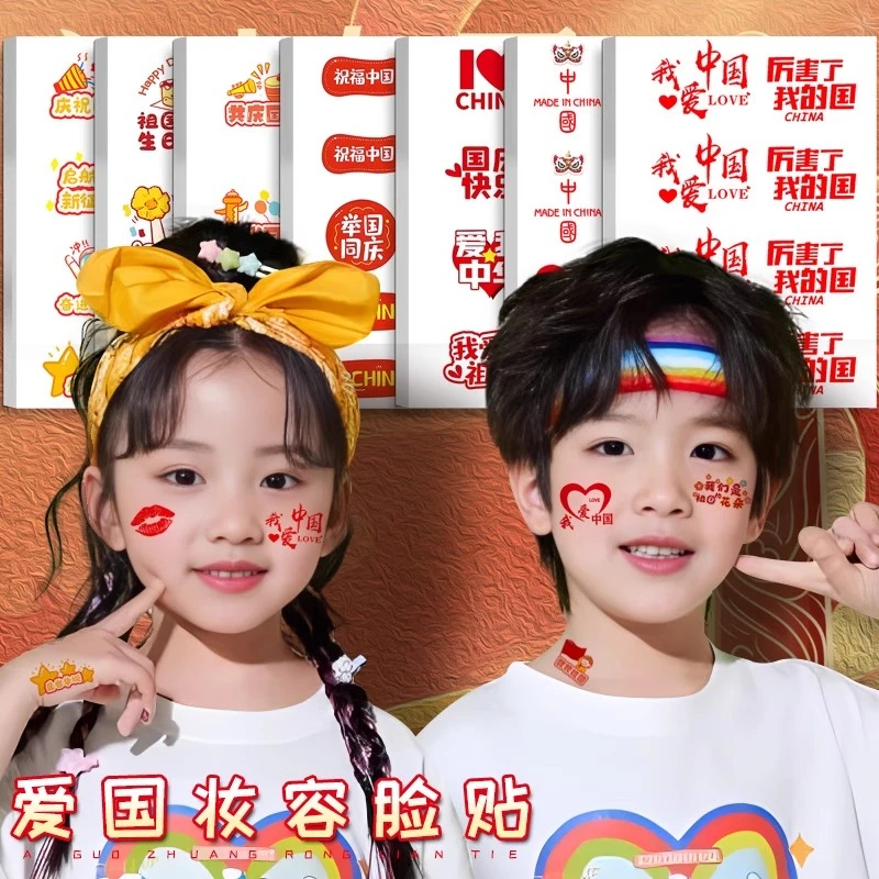 我爱中国贴纸脸贴爱国纹身贴国庆节儿童小学生运动会装饰彩旗贴画