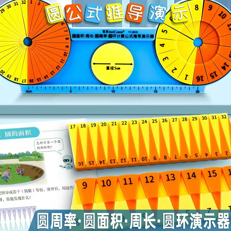 圆的面积周长教具圆周率公式推导演示器16等分计算六年级数学学具