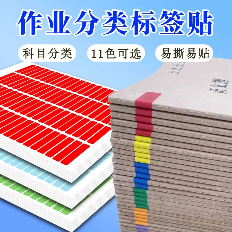 彩虹贴纸作业分类A4彩色标签贴纸名字贴查收作业本记号班主任管理