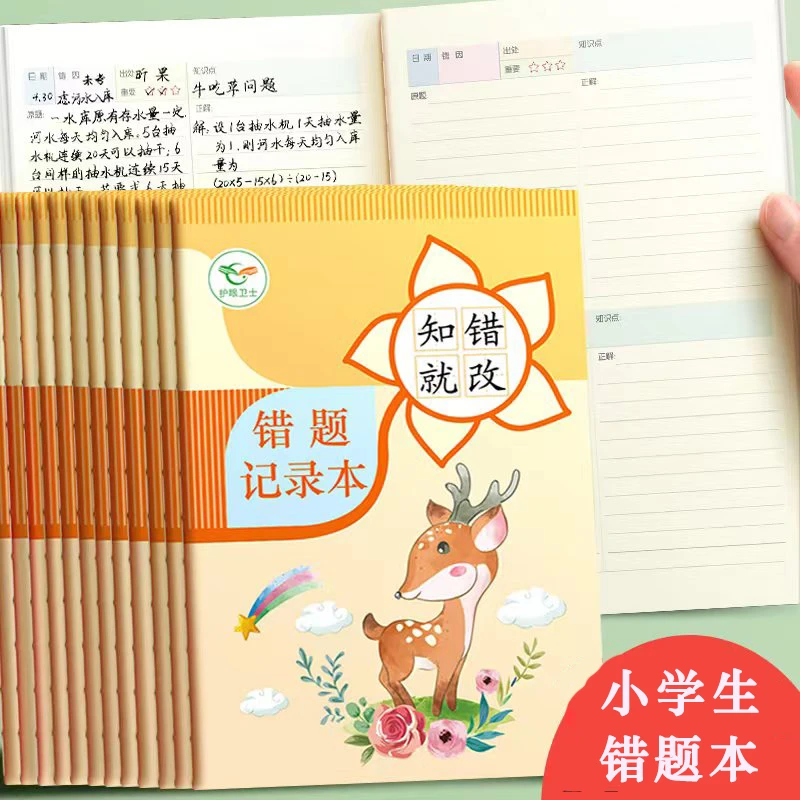错题本小学错题本集一二年级三年级纠错本数学小学生专用错题集错