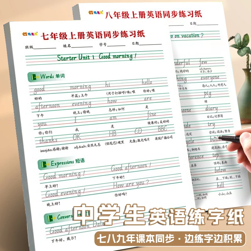 七年级上册英语字帖人教版课本同步初中生专用英语单词描红练习本