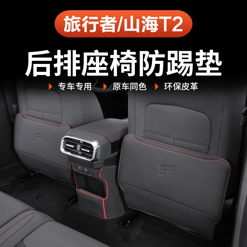 捷途山海T2旅行者后排座椅防踢垫5座7座防护椅背耐脏改装专用内饰