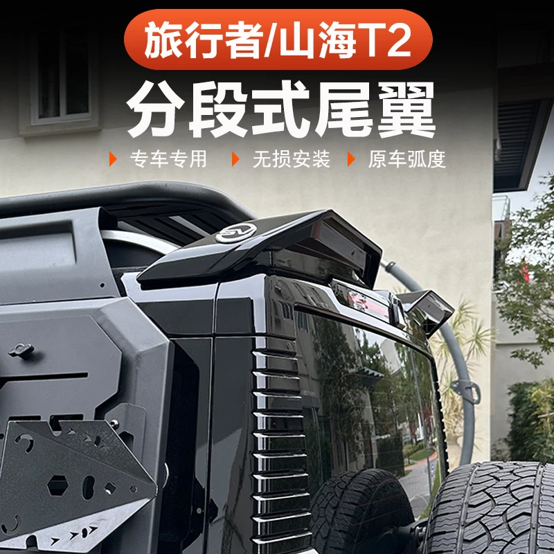 捷途山海T2旅行者尾翼分段顶翼改装专用车顶定风翼外观装饰贴配件