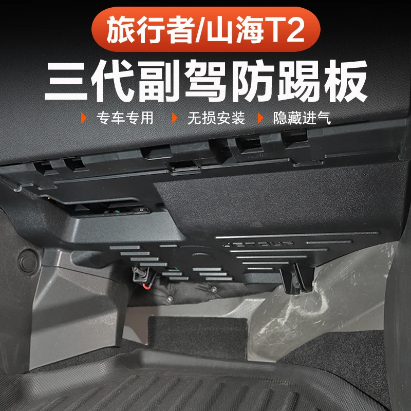 26款捷途旅行者C-DM副驾驶防踢板三代防护57座内饰专用改装配件