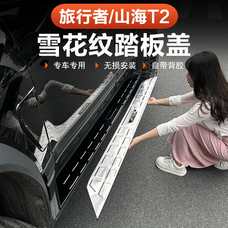 捷途山海T2旅行者侧踏板保护盖门槛条贴专用5座7座不锈钢脚踏改装