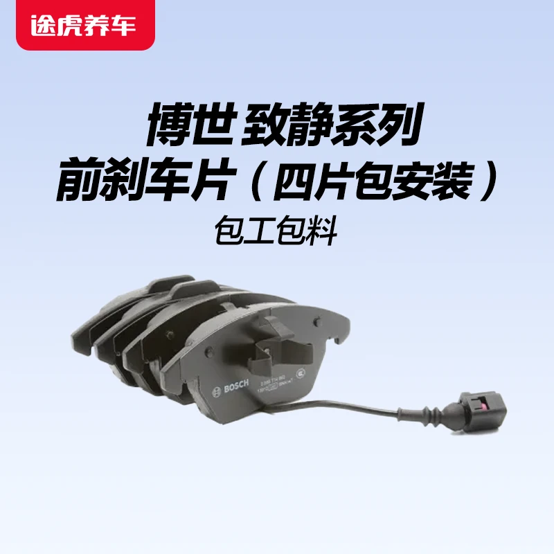 【静音陶瓷刹车片】博世致静系列静音陶瓷配方前刹车片一套包工包料