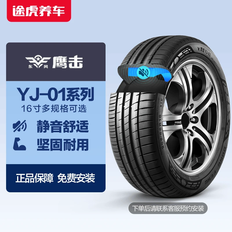 东风鹰击轮胎16寸 YJ-01静音棉全国途虎养车包安装
