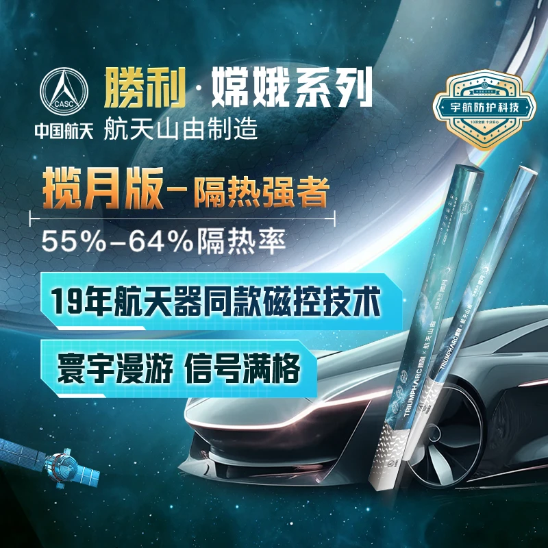 【全车窗膜】胜利嫦娥系列 汽车防晒隔热膜  途虎养车全国免费安装