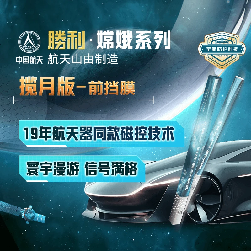 【前挡窗膜】胜利嫦娥 揽月 系列磁控溅射金属膜途虎养车免费安装