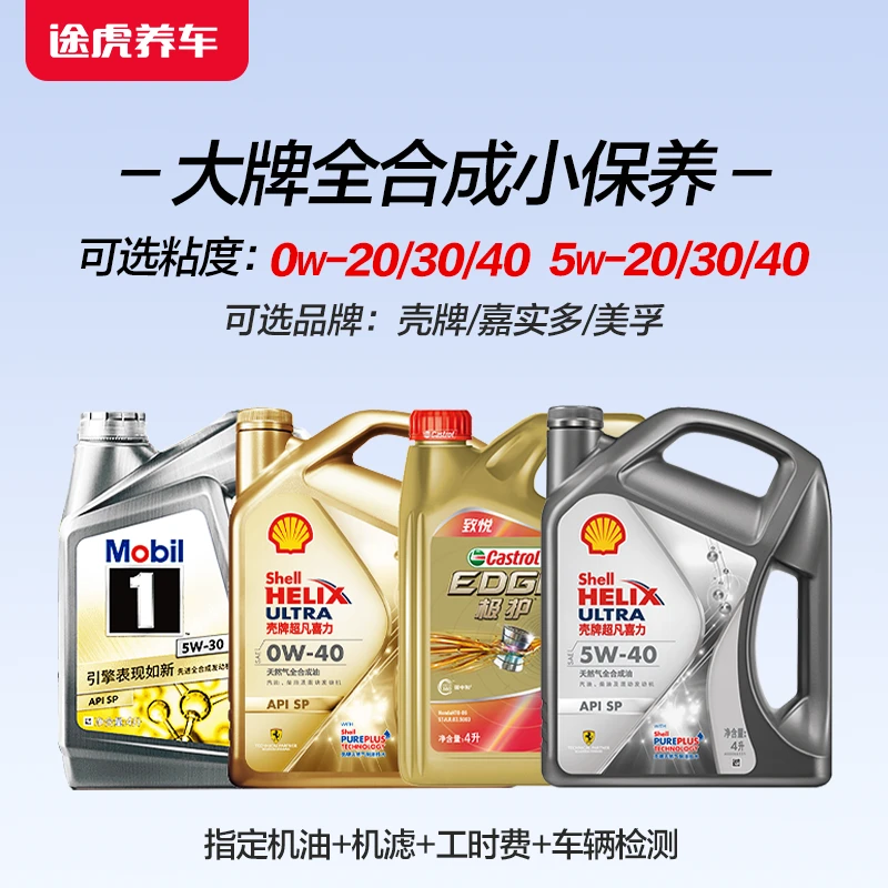美孚/壳牌/嘉实多 全合成保养套餐 原厂适用途虎养车包安装