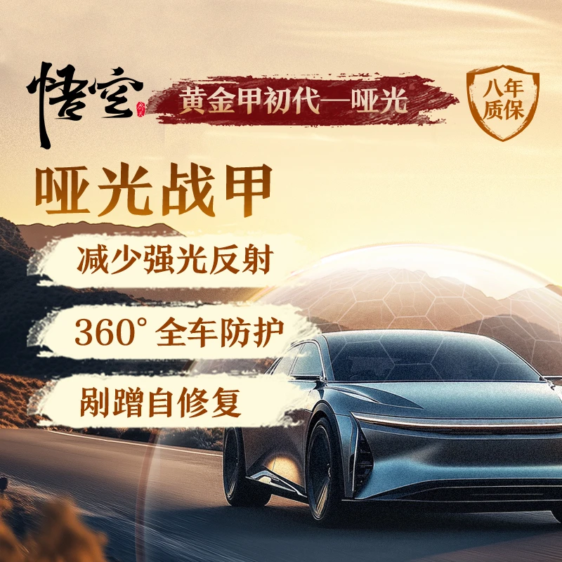 孙悟空黄金甲系列 隐形车衣 初代哑光TPU材质漆面保护膜包施工