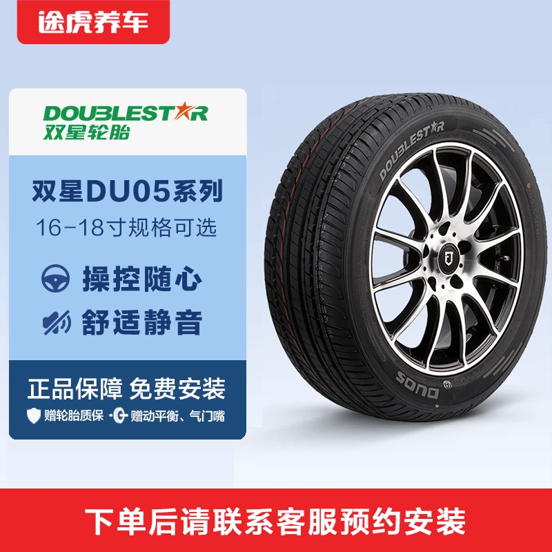 双星轮胎 DU05花纹多 规格途虎养车 全国包安装下单咨询客服