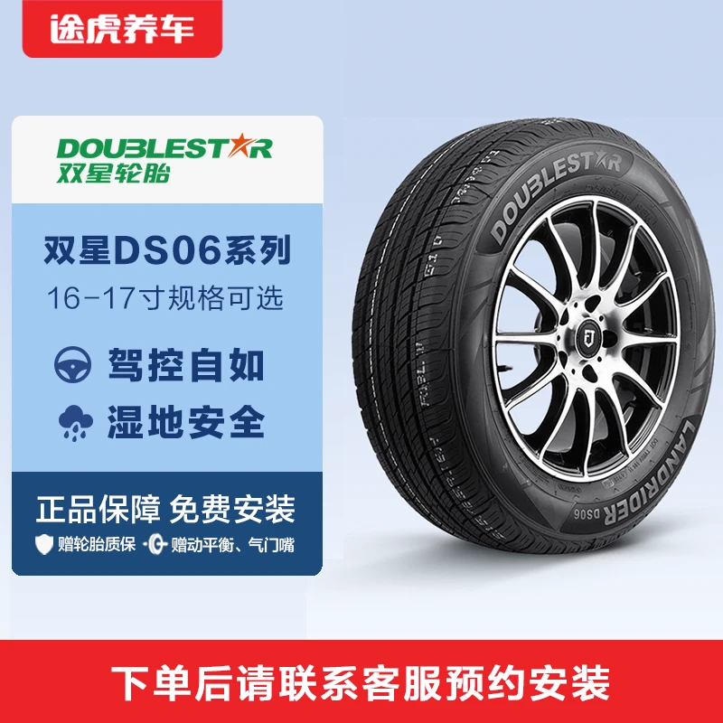 双星轮胎DS06 途虎养车包安装【规格适配请咨询客服】
