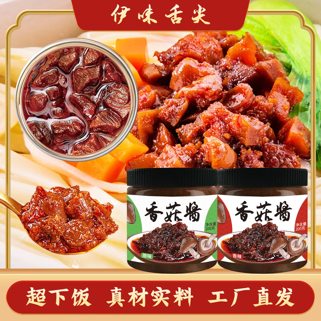 香菇酱瓶装原味香辣蘑菇酱下饭酱拌面拌饭酱调味酱精选大粒好吃