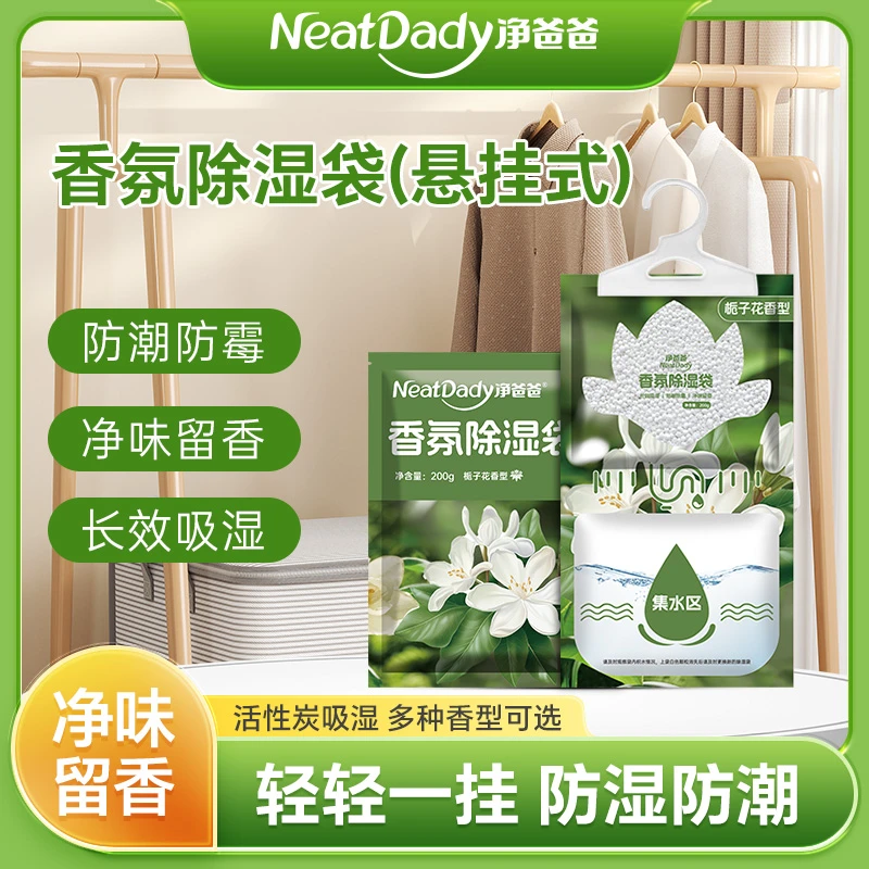净爸爸可挂式香氛除湿袋卧室用衣柜宿舍学生吸湿防潮防霉干燥剂