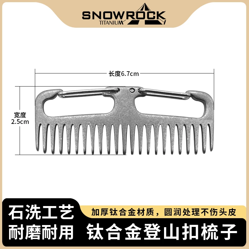 户外便携石洗工艺钛合金登山扣梳子(弹簧不锈钢材质)