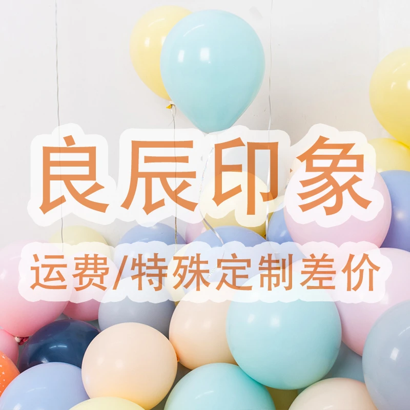 宝宝1周岁生日布置装饰套餐运费补差气球特殊定制 联系客服拍下