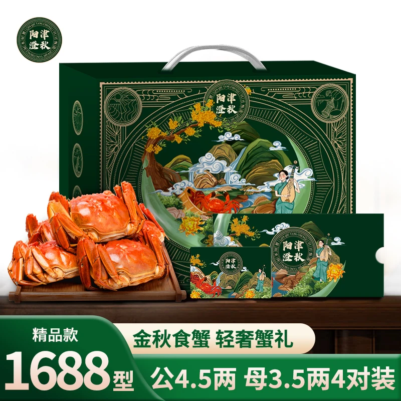 【卡券】津秋阳澄1688型公蟹4.5两*4只+母蟹3.5两*4只 大闸蟹提货券