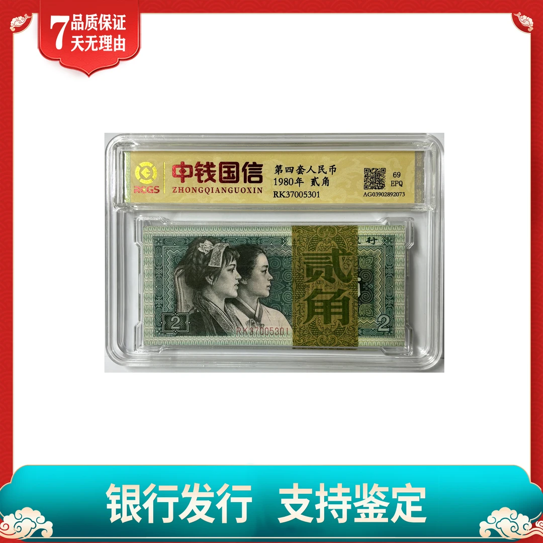 【第四套人民币】贰角/整刀/百连号/中钱国信鉴定