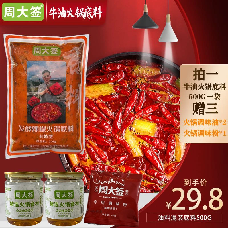 【周大签】微微辣油料混装牛油火锅底料500g*1袋 家庭火锅底料麻辣