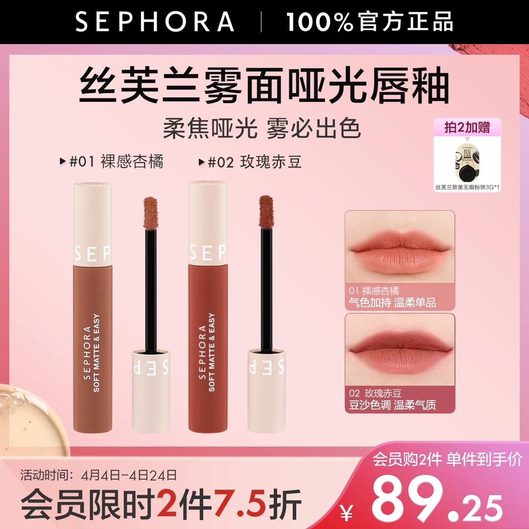 【丝芙兰官方】Sephora/丝芙兰轻雾哑光唇釉质地丝滑浓郁显色(旧