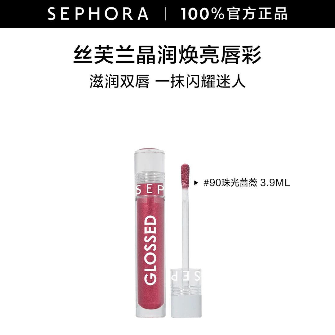 Sephora/丝芙兰晶润焕亮唇釉唇彩保湿滋润玻璃3.9ml
